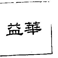 益華