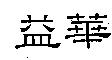 益華