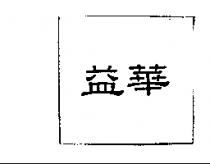 益華