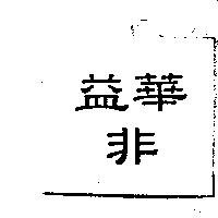 益華非