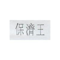 保濟王