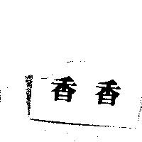 香香