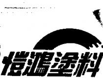 愷鴻塗料及圖