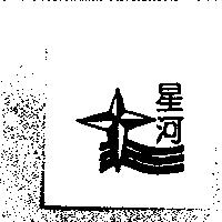 星河及圖