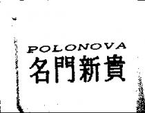 POLONOVA 名門新貴