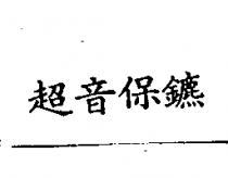 超音保鑣
