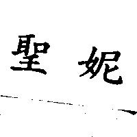 聖妮
