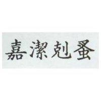 嘉潔剋蚤