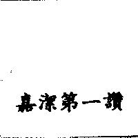 嘉潔第一讚