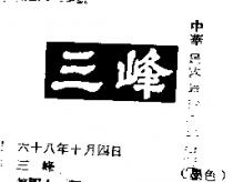 三峰