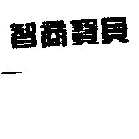 智商寶貝