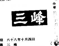 三峰