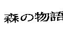 森の物語