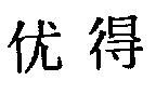 优得