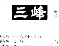 三峰