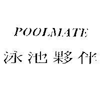 泳池夥伴 POOLMATE