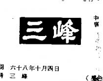 三峰