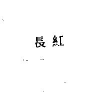 長紅