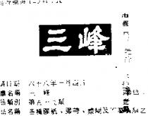 三峰