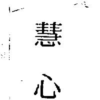 慧心