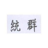 統群