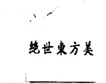 絕世東方美