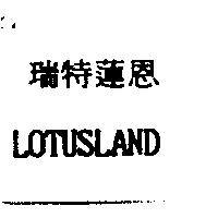 瑞特蓮恩 LOTUSLAND
