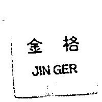 金格 JIN GER