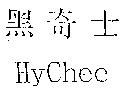 黑騎士 HyChee