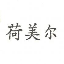荷美尔