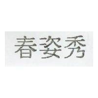 春姿秀