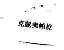 克麗奧帕拉