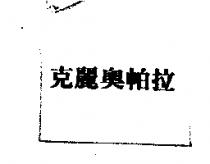 克麗奧帕拉