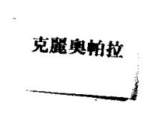 克麗奧帕拉