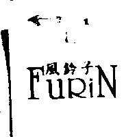 風鈴子 FURIN