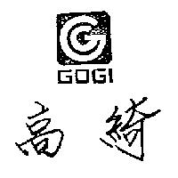 高綺及圖 GOGI 