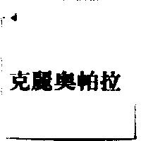 克麗奧帕拉