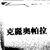 克麗奧帕拉