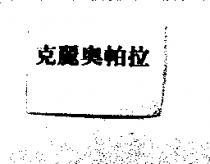 克麗奧帕拉