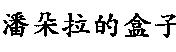 潘朵拉的盒子