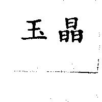 玉晶