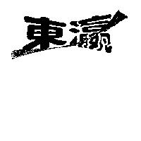 東瀛