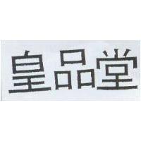 皇品堂