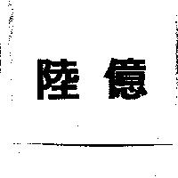 陸億