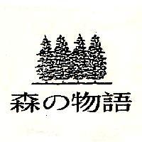 森の物語及圖