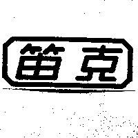 笛克