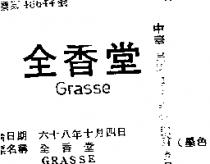 全香堂 GRASSE 