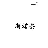 尚諾奈