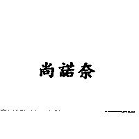 尚諾奈