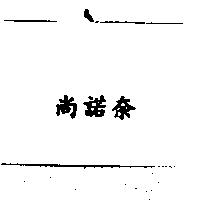 尚諾奈